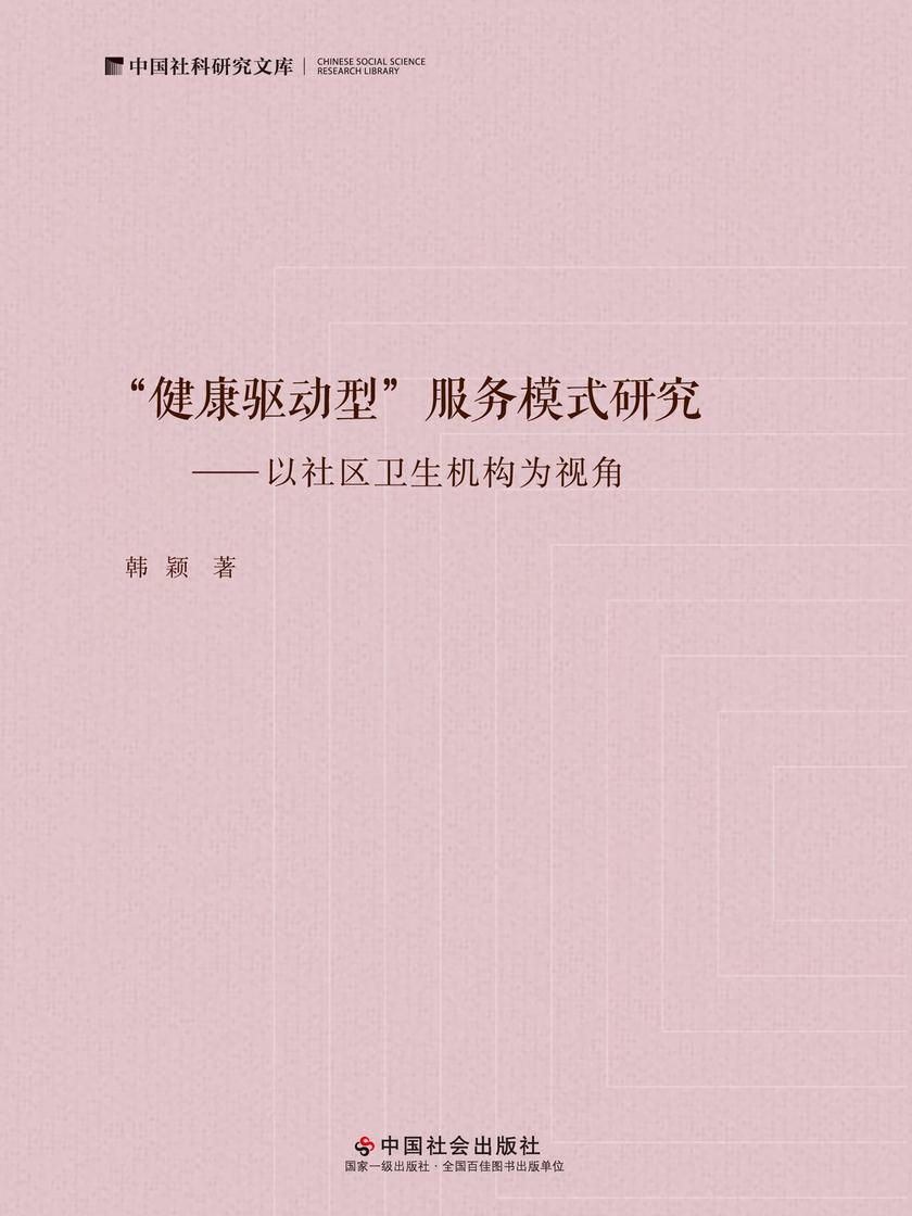 “健康驱动型”服务模式研究:以社区卫生机构为视角
