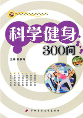 科学健身300问(仅适用PC阅读)