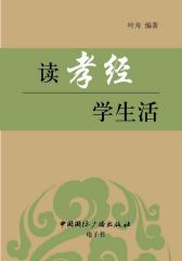 读《孝经》学生活