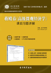圣才学习网·蒋殿春《高级微观经济学》课后习题详解(仅适用PC阅读)
