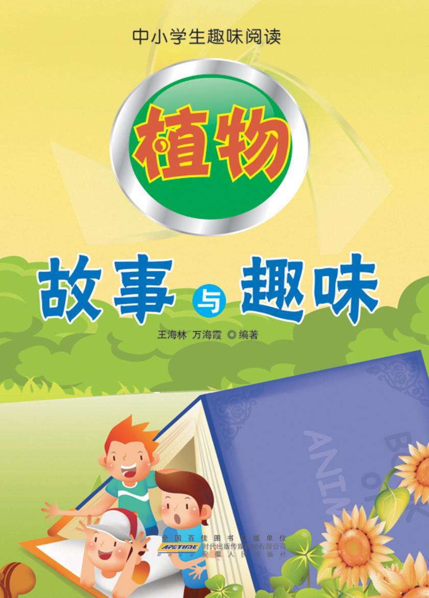 植物故事与趣味