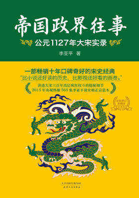 帝国政界往事：公元1127年大宋帝国实录(全新修订典藏版)