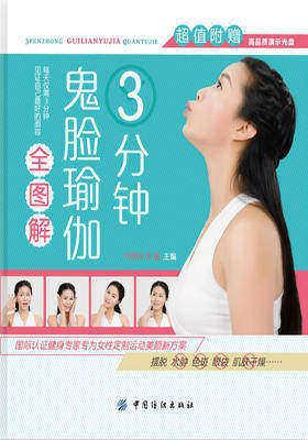 3分钟鬼脸瑜伽全图解