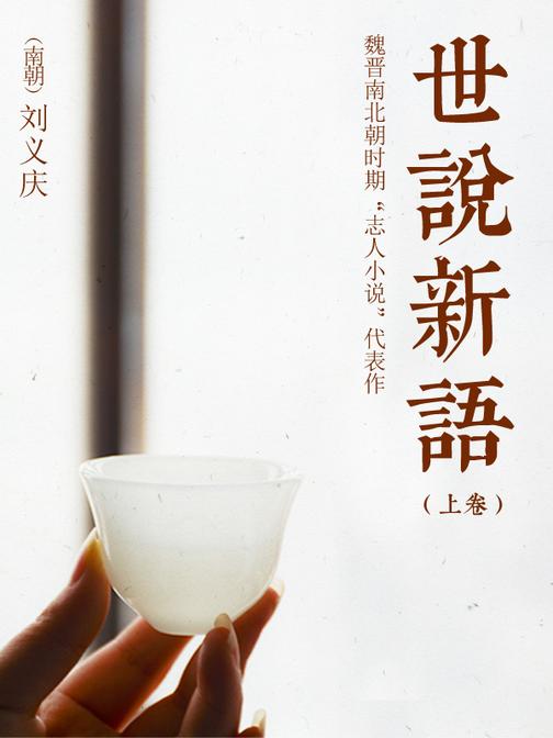 世说新语(上卷)