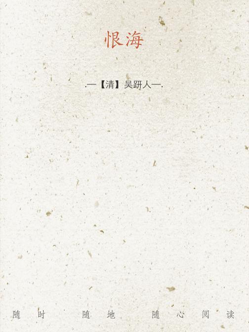 恨海