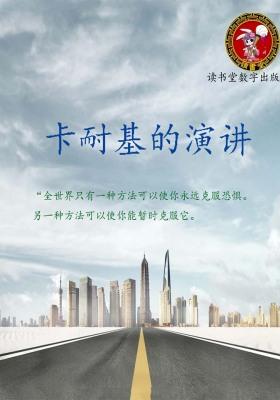 卡耐基的演讲
