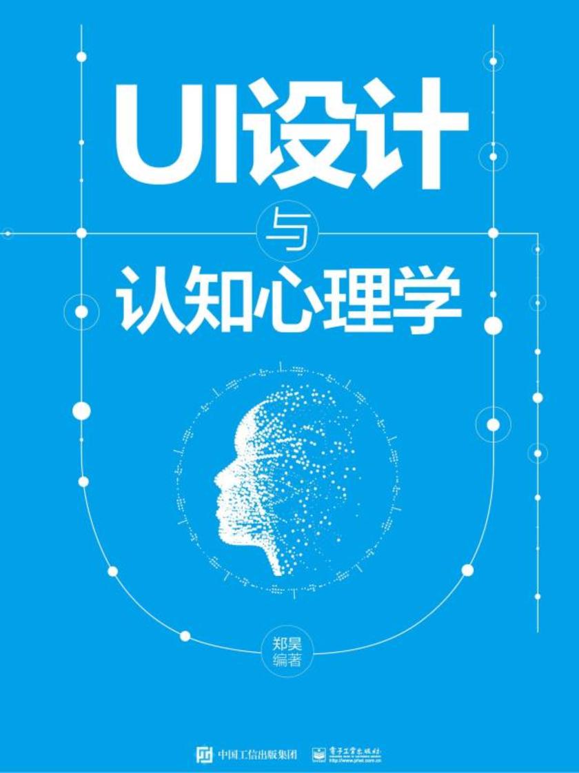 UI设计与认知心理学(全彩)