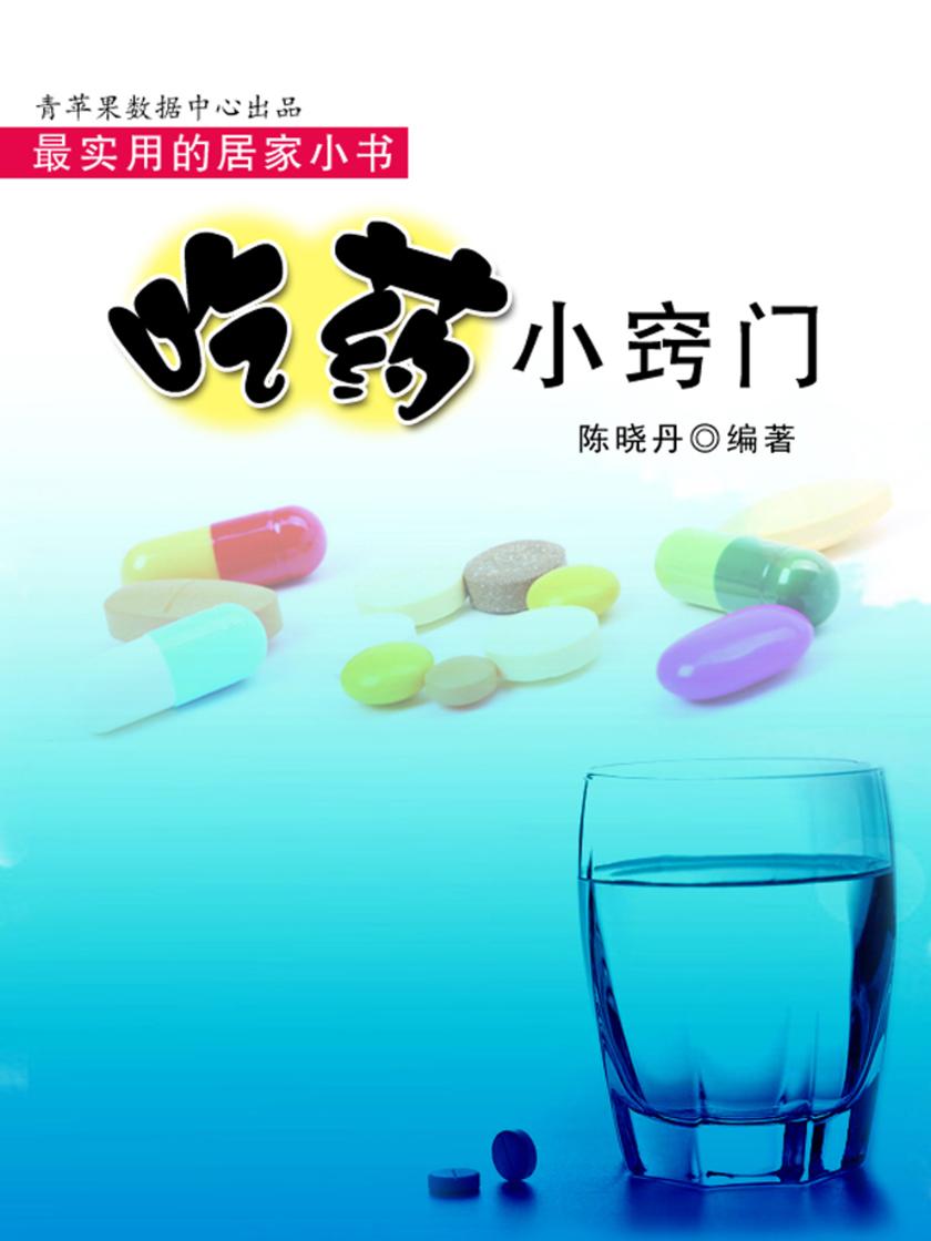 吃药小窍门(实用的居家小书)