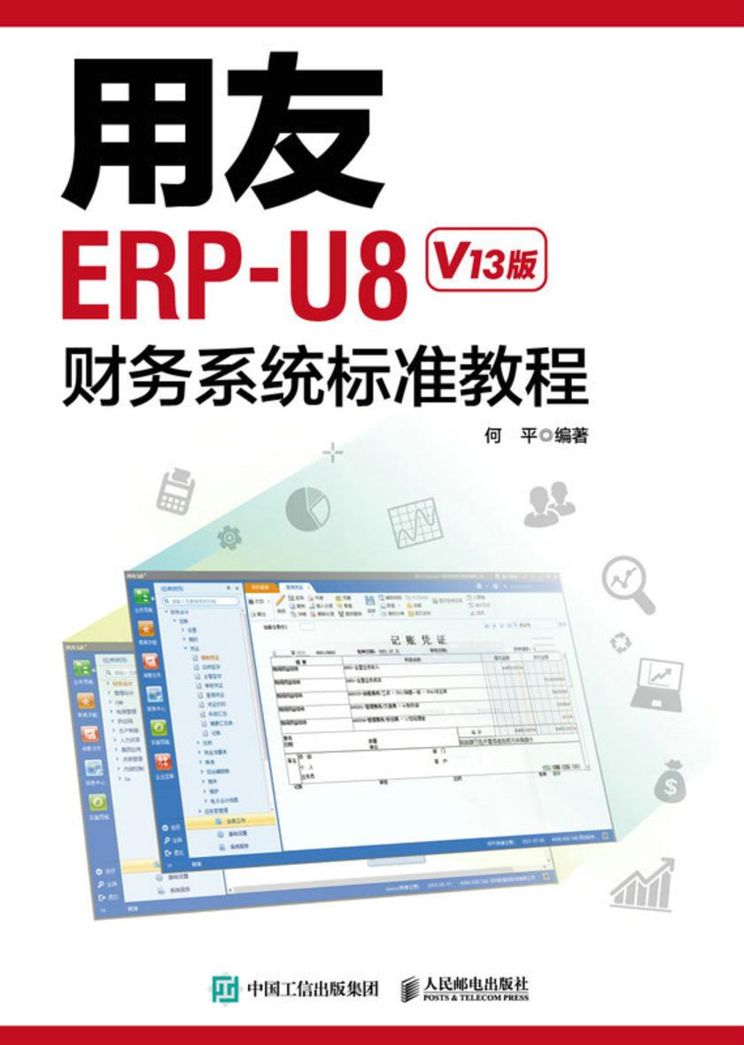用友ERP-U8财务系统标准教程(V13版)