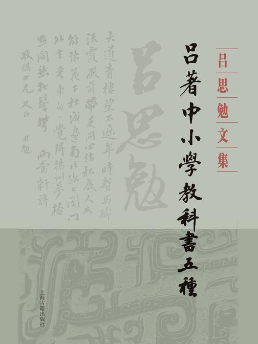 吕著中小学教科书五种(全二册)