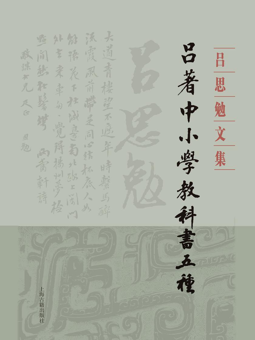 吕著中小学教科书五种(全二册)