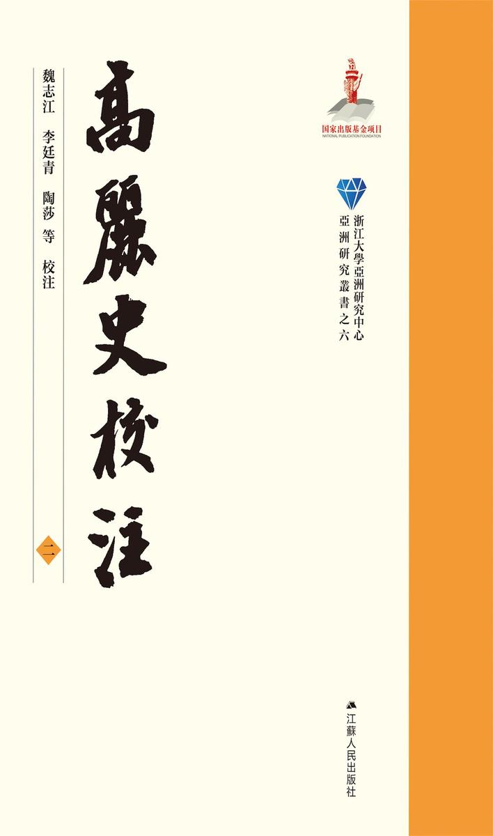 高麗史校注 二