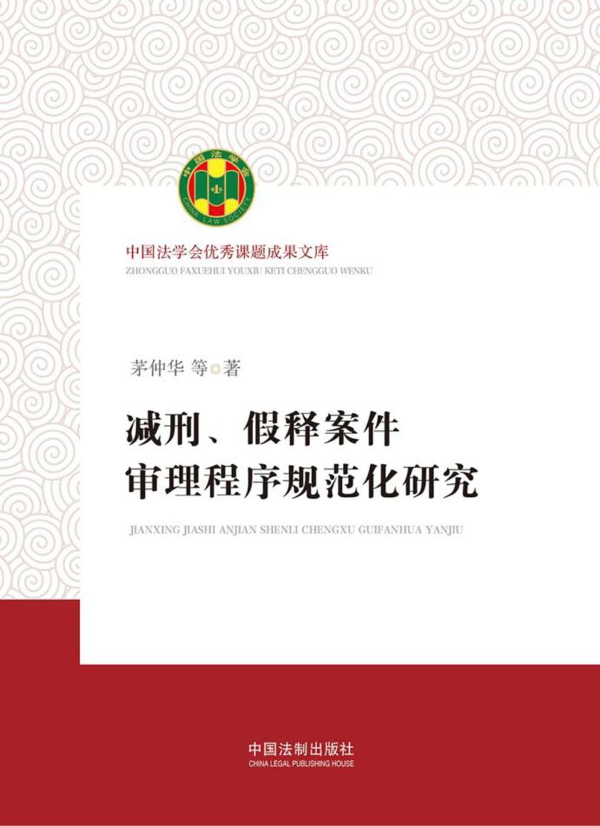 减刑、假释案件审理程序规范化研究