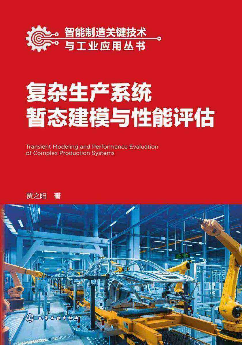智能制造关键技术与工业应用丛书--复杂生产系统暂态建模与性能评估