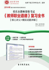 圣才学习网·2014年重庆市教师资格考试《教师职业道德》复习全书【核心讲义＋模拟试题详解】(仅适用PC阅读)