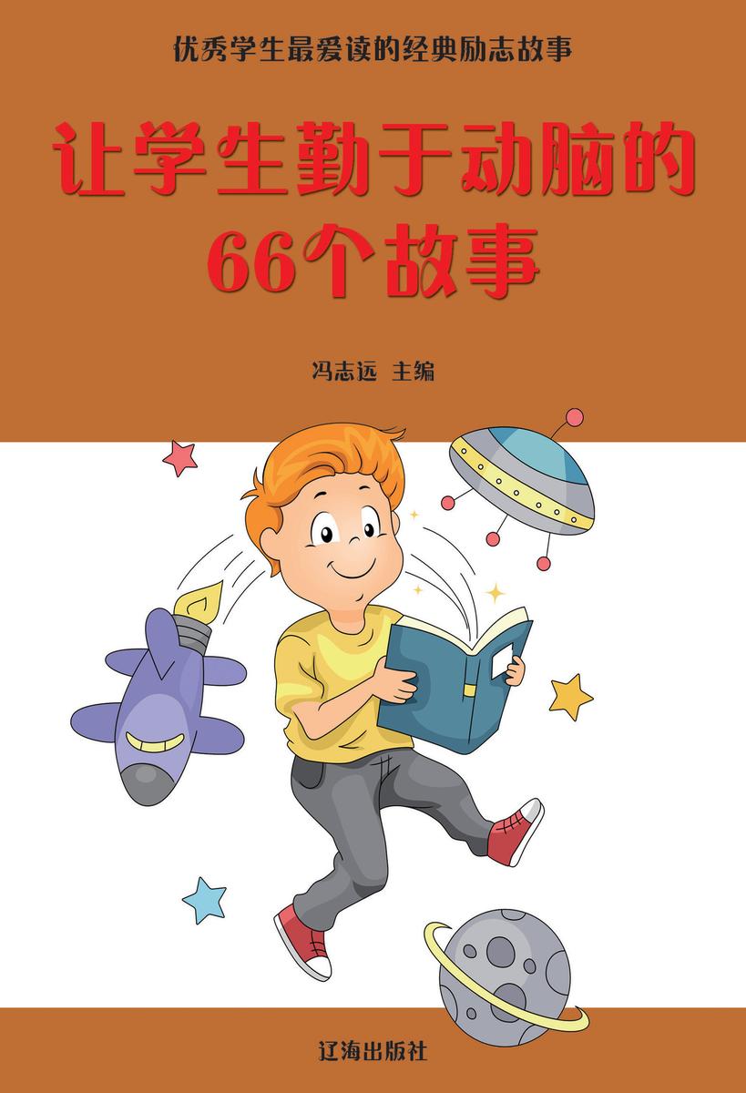 让学生勤于动脑的66个故事