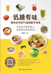 低糖有味，瘦身必吃的95道甜蜜美食