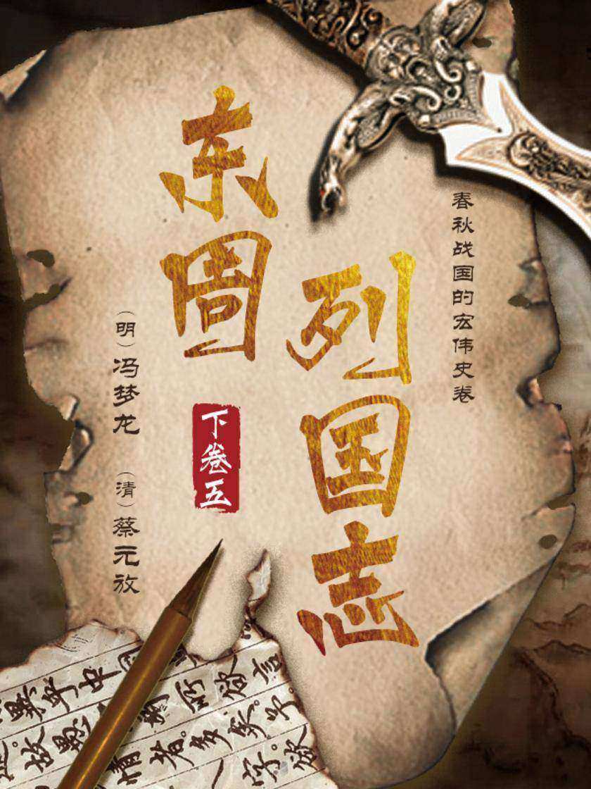 东周列国志下卷五