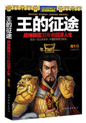 王的征途：战神韩信35年的沉浮人生(试读本)