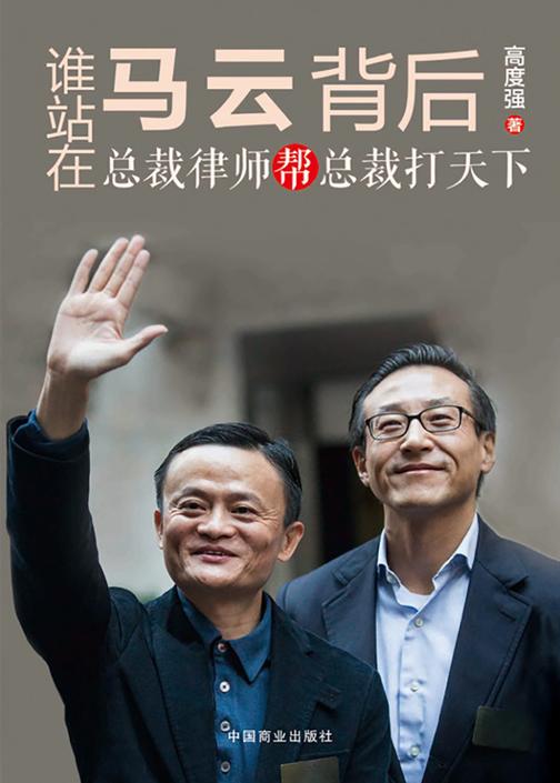 谁站在马云背后：总裁律师帮总裁打天下