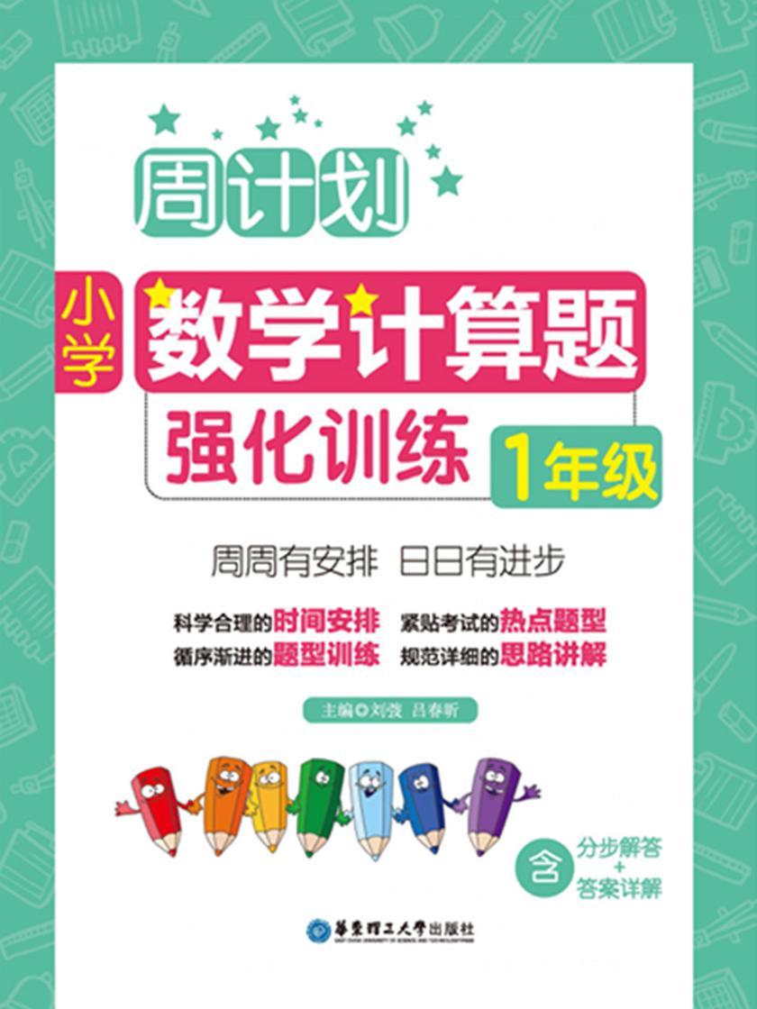 周计划:小学数学计算题强化训练(1年级)