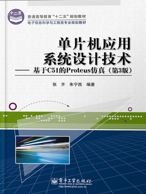 单片机应用系统设计技术——基于C51的Proteus仿真(第3版)