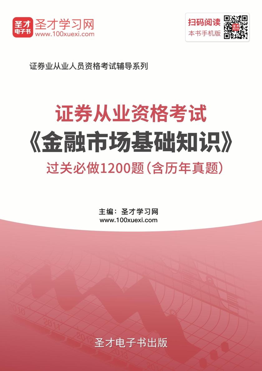 2019年证券从业资格考试《金融市场基础知识》过关必做1200题（含历年真题）