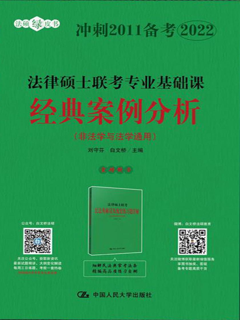 法律硕士联考专业基础课经典案例分析