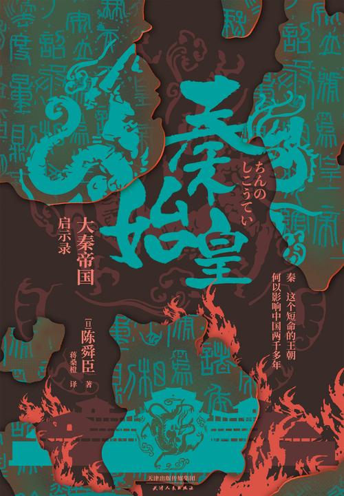 秦始皇:大秦帝国启示录