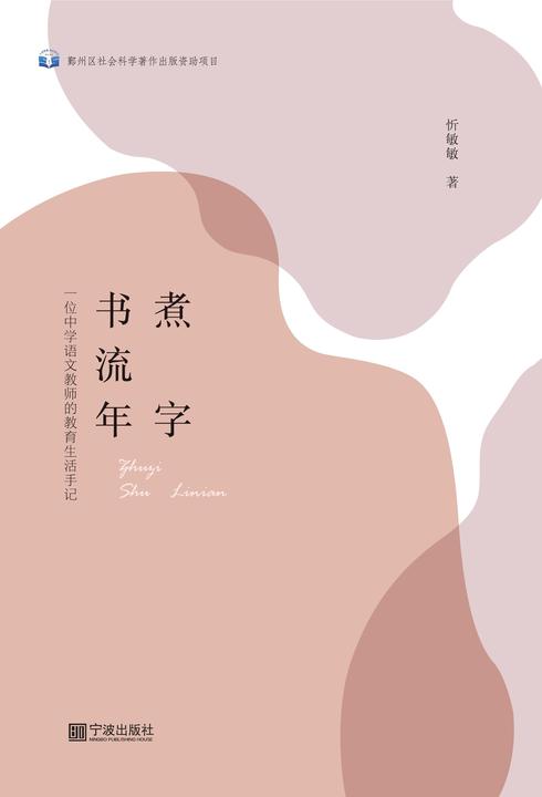 煮字书流年 : 一位中学语文教师的教育生活手记