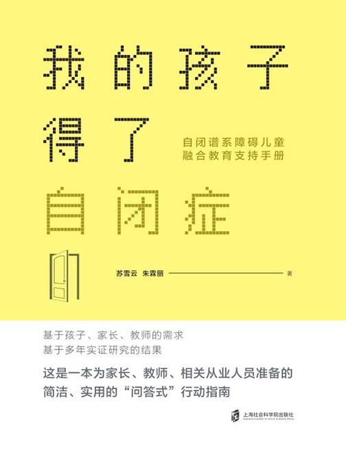 我的孩子得了自闭症:自闭谱系障碍儿童融合教育支持手册