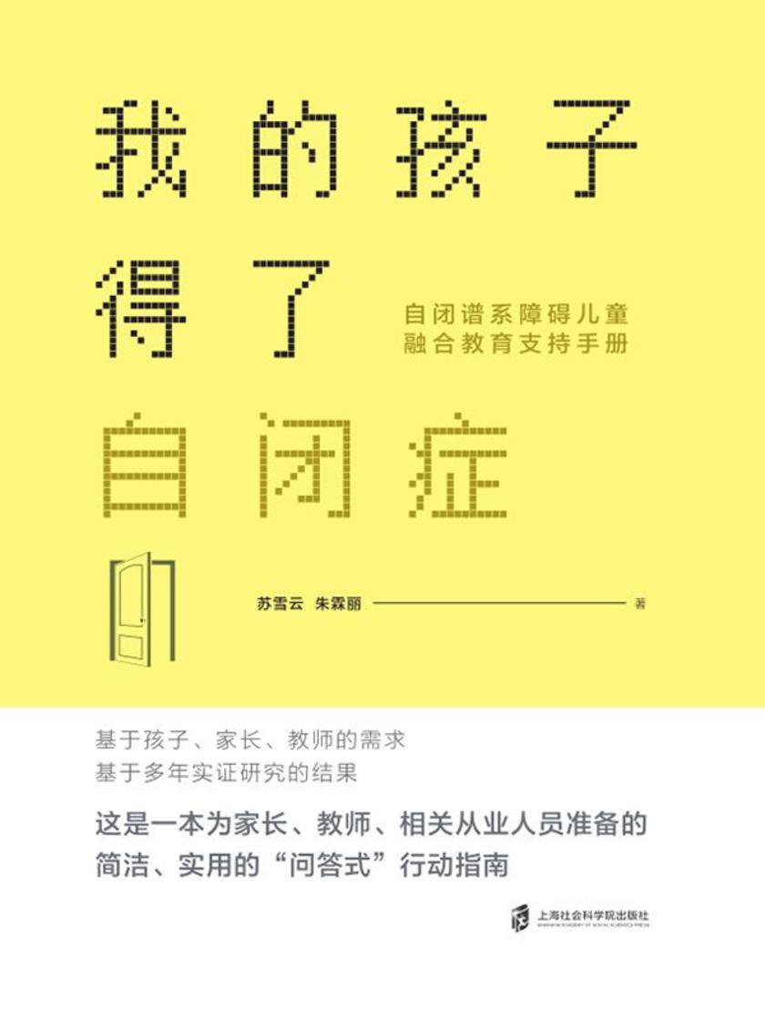 我的孩子得了自闭症:自闭谱系障碍儿童融合教育支持手册