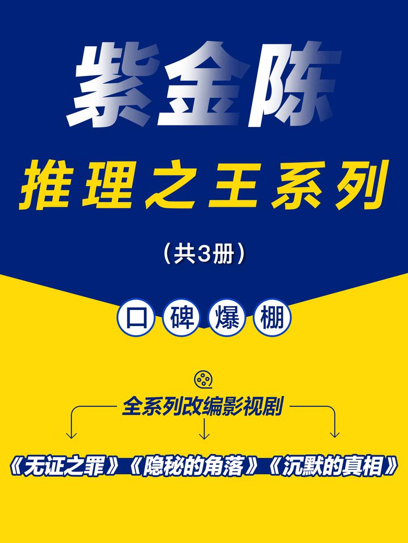 紫金陈:推理之王系列(共3册)