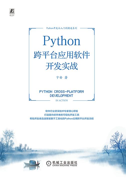 Python 跨平台应用软件开发实战