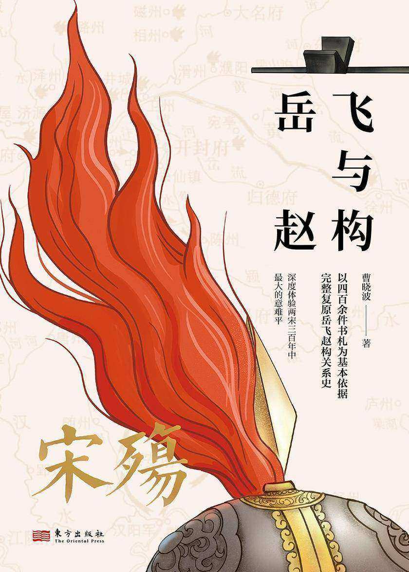 宋殇:岳飞与赵构