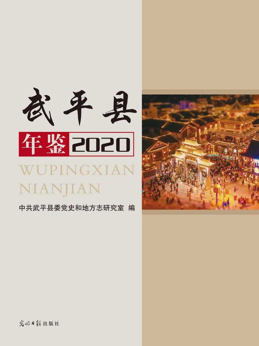 武平县年鉴(2020)