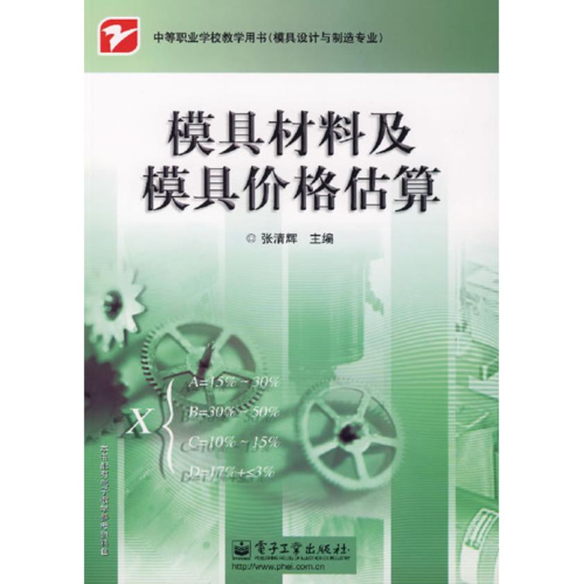 模具材料及模具价格估算