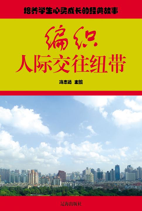 编织人际交往纽带