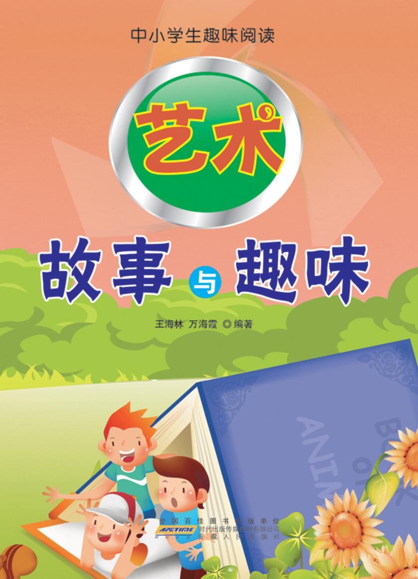 艺术故事与趣味