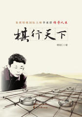 棋行天下： 象棋特级国际大师李来群传奇人生