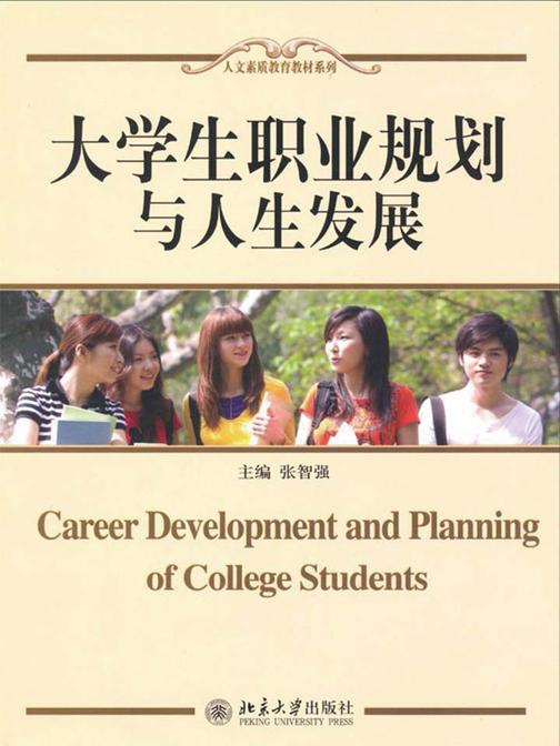大学生职业规划与人生发展(人文素质教育教材系列)