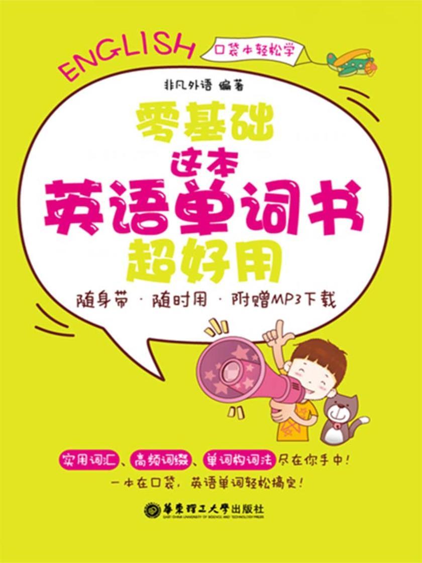 零基础.这本英语单词书超好用