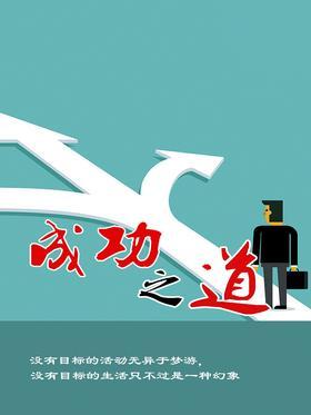 成功之道