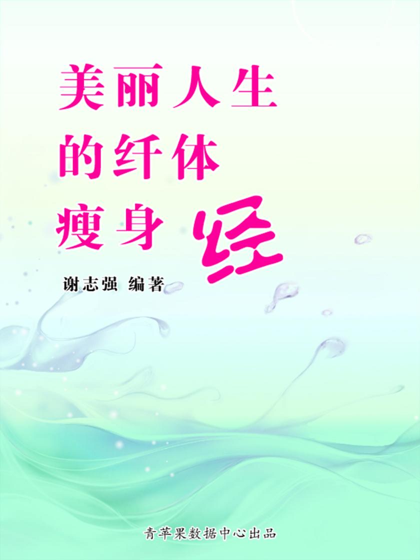 美丽人生的纤体瘦身经