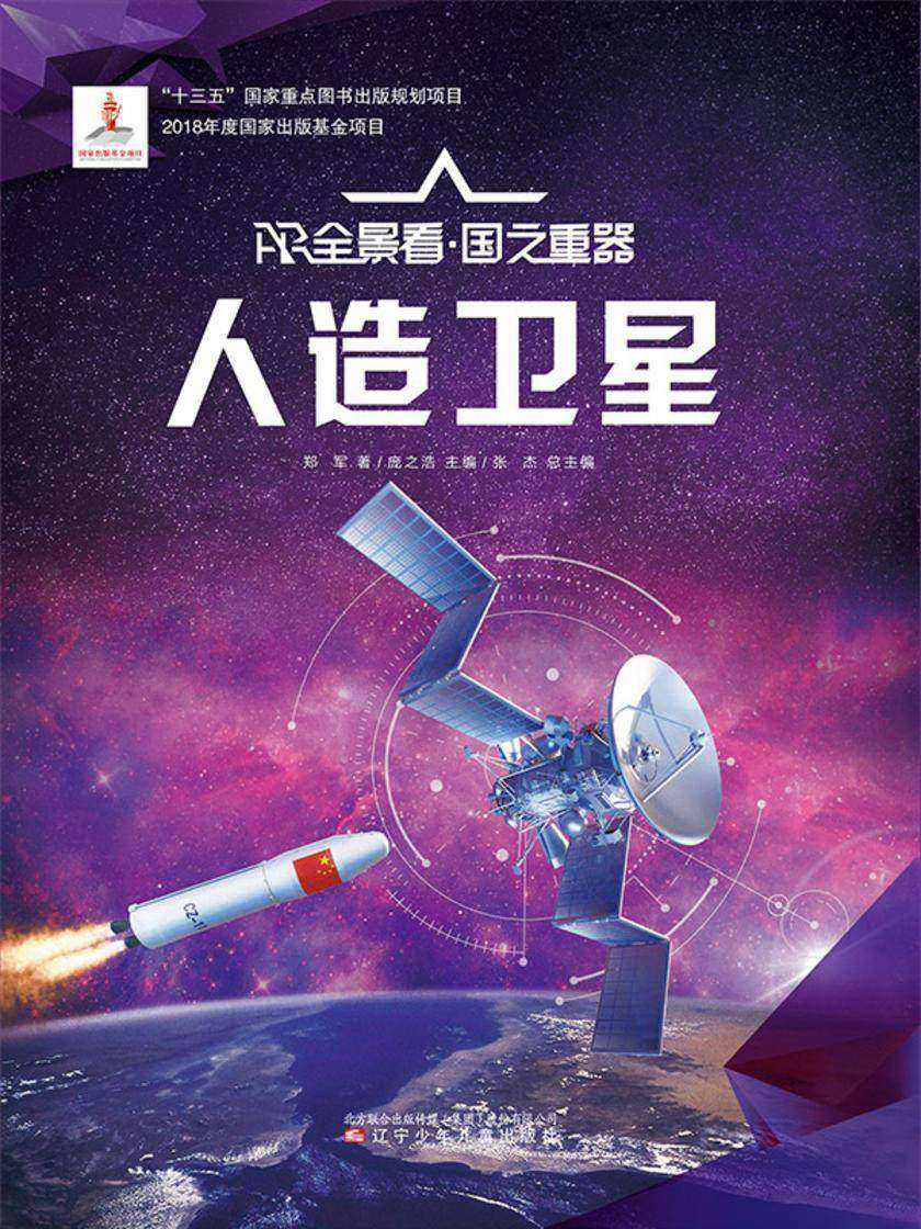 人造卫星 AR全景看·国之重器(*辑)
