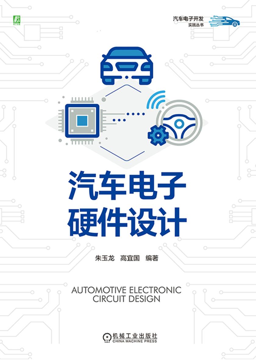汽车电子硬件设计