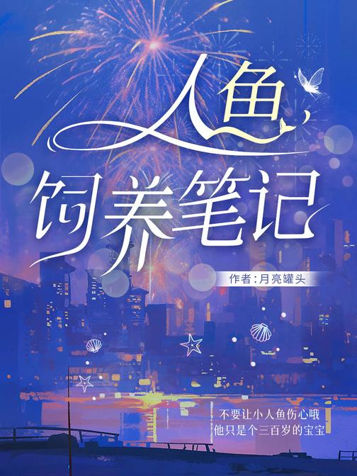 人鱼饲养笔记