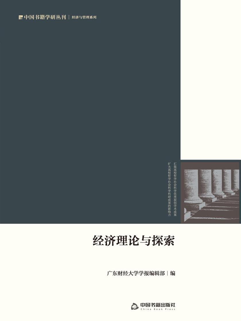 经济理论与探索