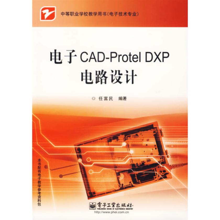 电子CAD-Protel DXP电路设计