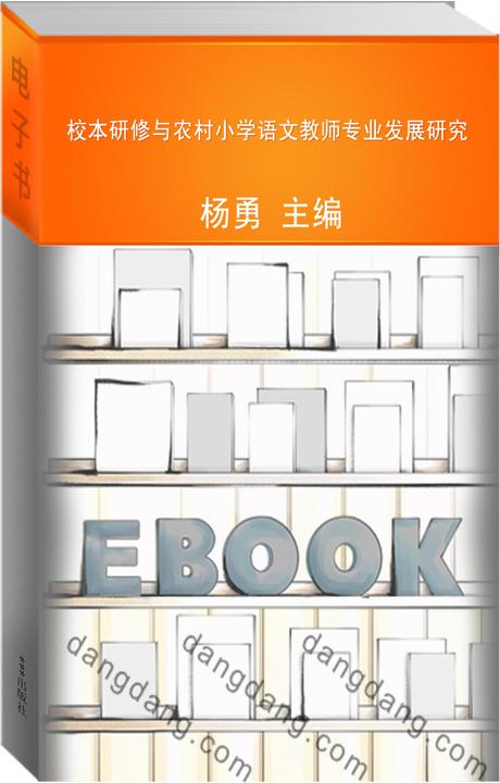 校本研修与农村小学语文教师专业发展研究